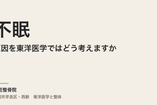 不眠の原因を東洋医学ではどう考えますか