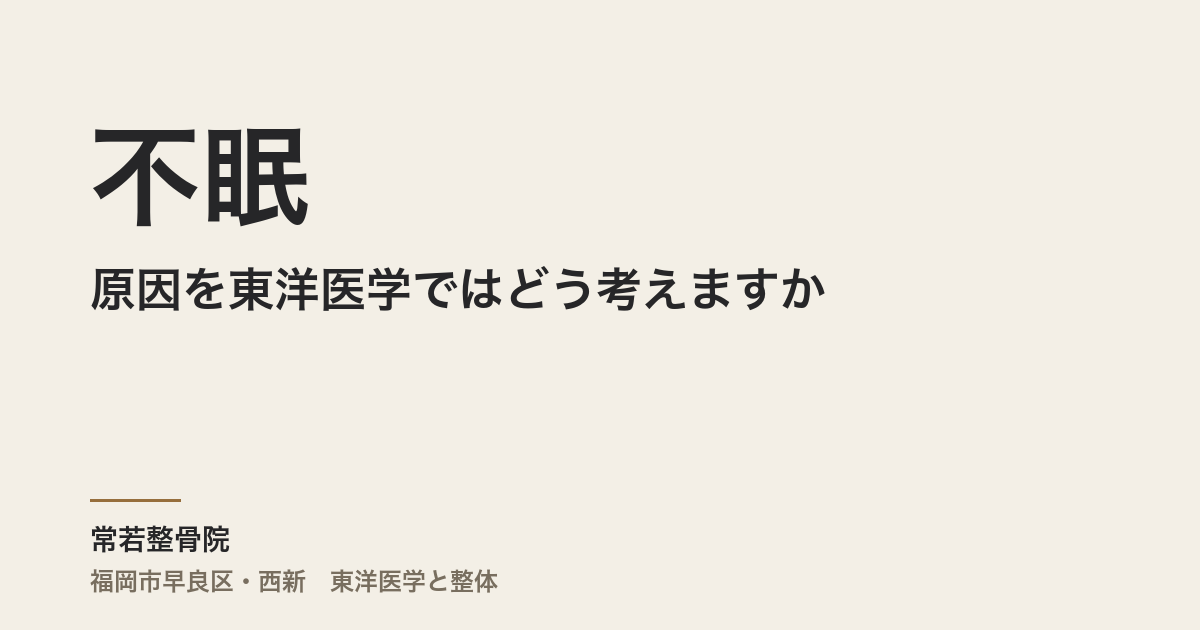 不眠の原因を東洋医学ではどう考えますか