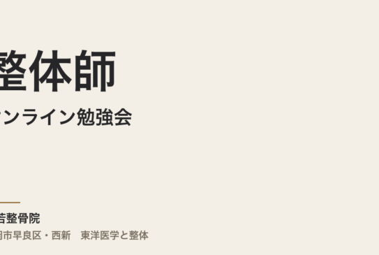 整体師のオンライン勉強会、無料のものはどう選べばいいのか