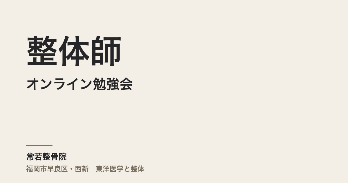 整体師のオンライン勉強会、無料のものはどう選べばいいのか