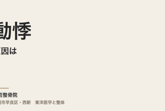 動悸の原因は、心臓以外にもありますか