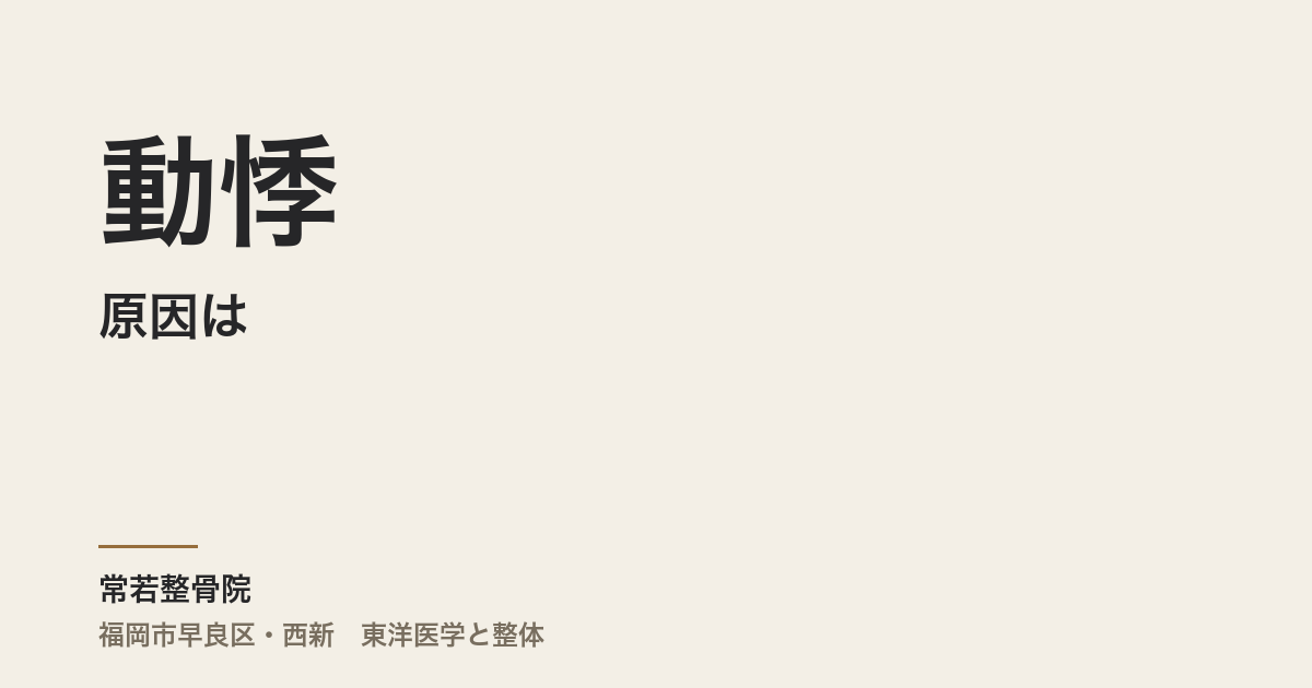 動悸の原因は、心臓以外にもありますか