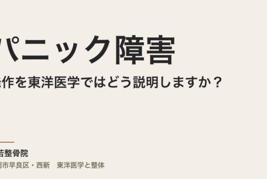 パニック障害の発作を東洋医学ではどう説明しますか？｜福岡市・常若整骨院