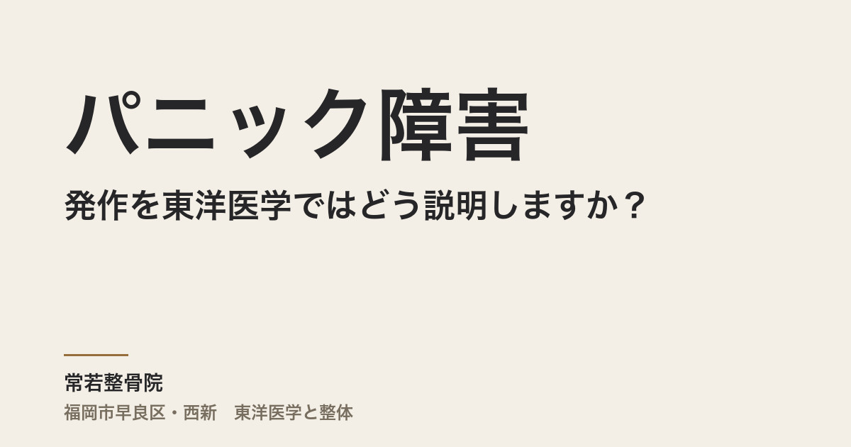 パニック障害の発作を東洋医学ではどう説明しますか?|福岡市・常若整骨院
