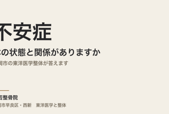 不安症は体の状態と関係がありますか｜福岡市の東洋医学整体が答えます