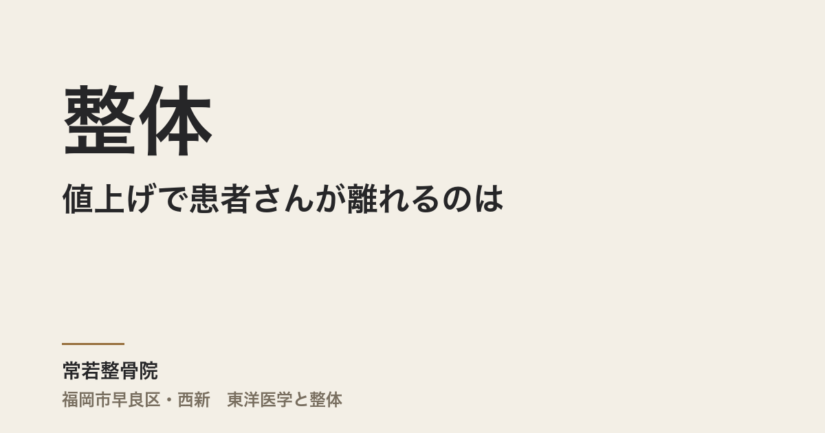 整体の値上げで患者さんが離れるのは、失敗じゃない