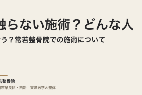 触らない施術？どんな人に合う？常若整骨院での施術について