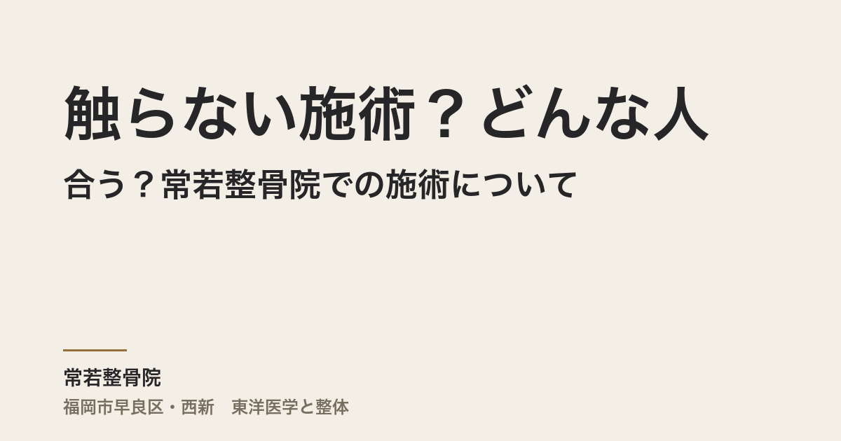 触らない施術?どんな人に合う?常若整骨院での施術について