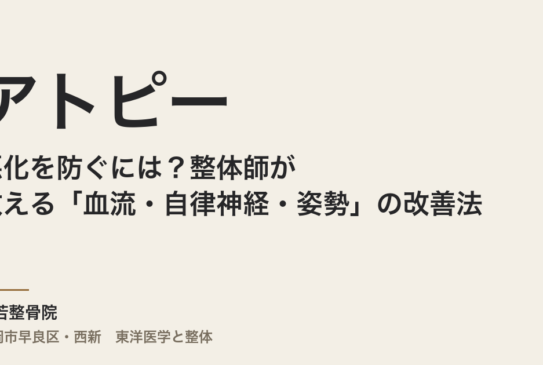 アトピーの悪化を防ぐには？整体師が教える「血流・自律神経・姿勢」の改善法