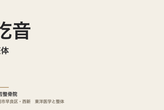 吃音と整体――ストレス・生活習慣・体のバランスを整えて話しやすくする方法
