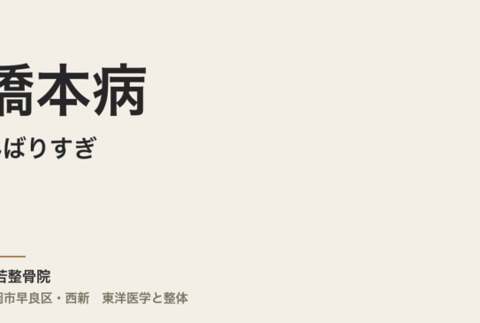 橋本病と「がんばりすぎ」――疲れやすさの原因と無理をしないための対策