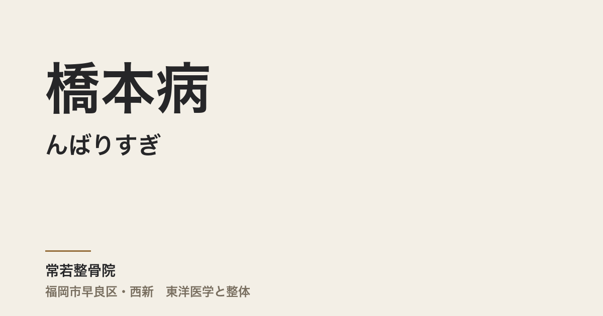 橋本病と「がんばりすぎ」――疲れやすさの原因と無理をしないための対策