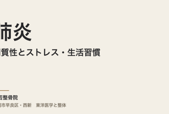 間質性肺炎とストレス・生活習慣――症状を悪化させないための対策