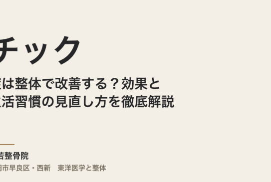 チック症は整体で改善する？効果と生活習慣の見直し方を徹底解説