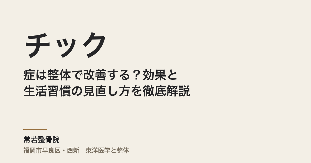 チック症は整体で改善する？効果と生活習慣の見直し方を徹底解説