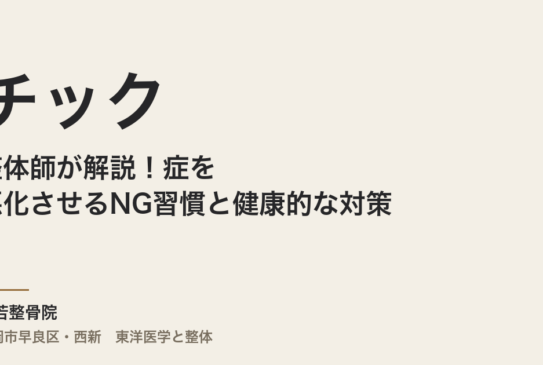 整体師が解説！チック症を悪化させるNG習慣と健康的な対策