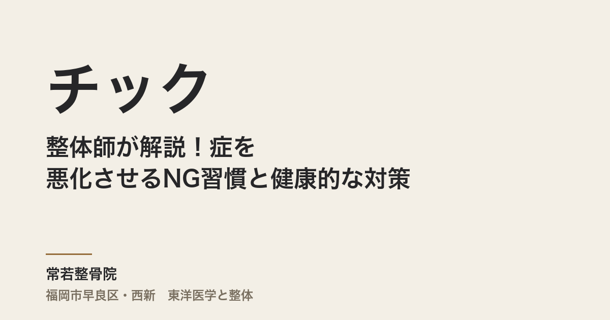 整体師が解説！チック症を悪化させるNG習慣と健康的な対策
