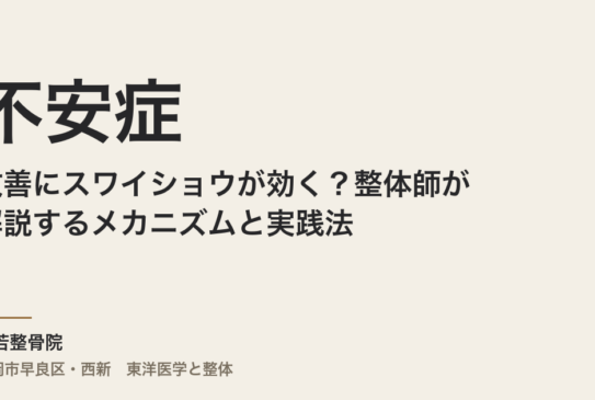 不安症の改善にスワイショウが効く？整体師が解説するメカニズムと実践法