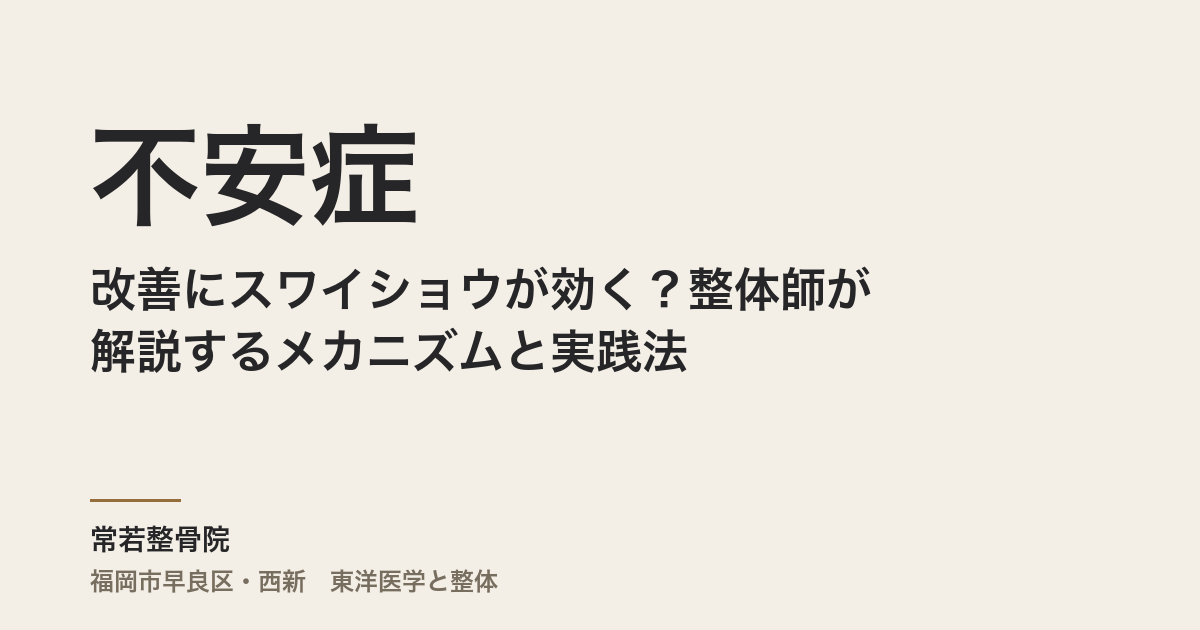 不安症の改善にスワイショウが効く?整体師が解説するメカニズムと実践法