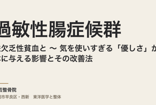 鉄欠乏性貧血と過敏性腸症候群 〜 気を使いすぎる「優しさ」が体に与える影響とその改善法 〜