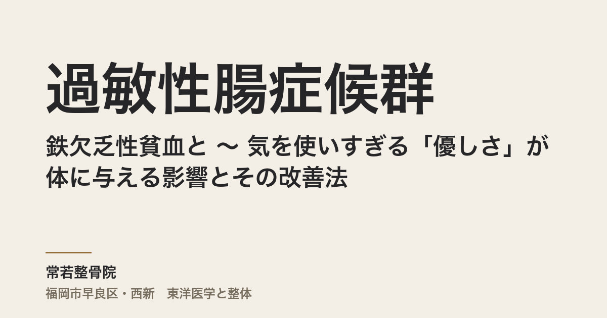 鉄欠乏性貧血と過敏性腸症候群 〜 気を使いすぎる「優しさ」が体に与える影響とその改善法 〜