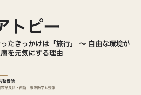 アトピーが治ったきっかけは「旅行」 〜 自由な環境が皮膚を元気にする理由 〜