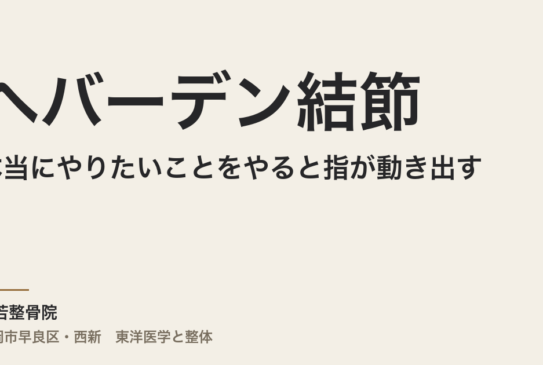 ヘバーデン結節は本当にやりたいことをやると指が動き出す