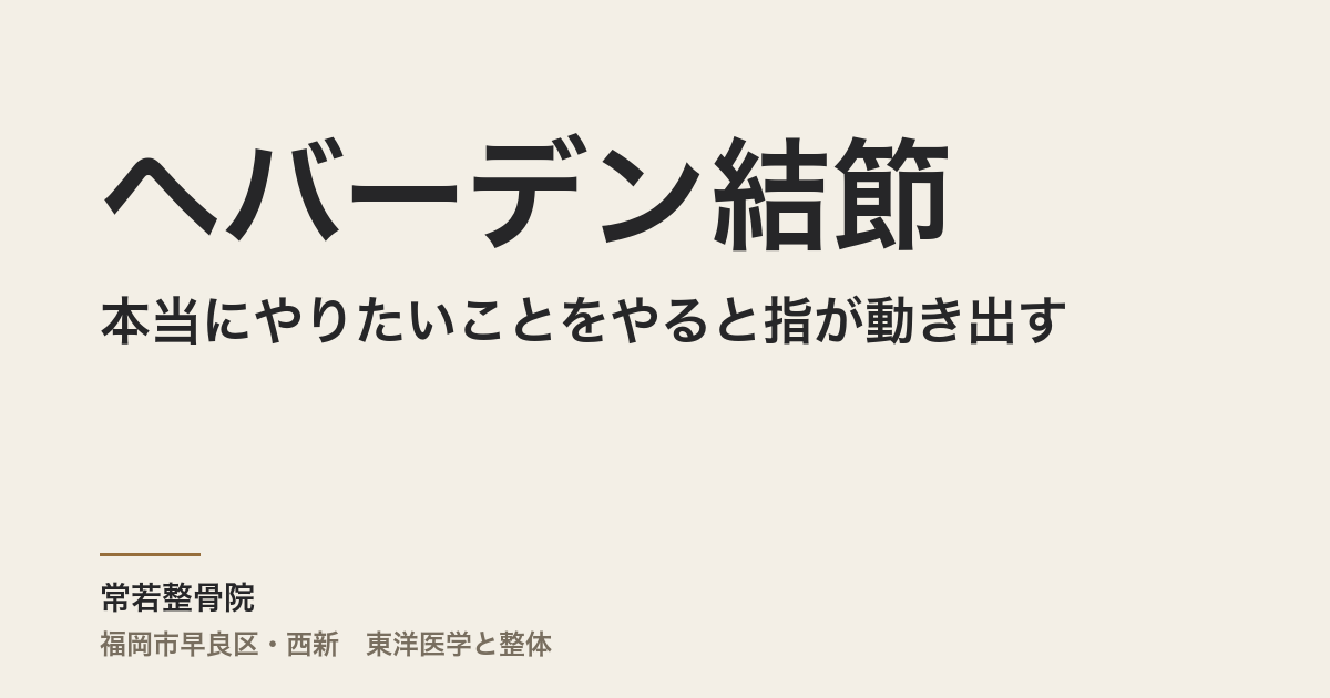 ヘバーデン結節は本当にやりたいことをやると指が動き出す