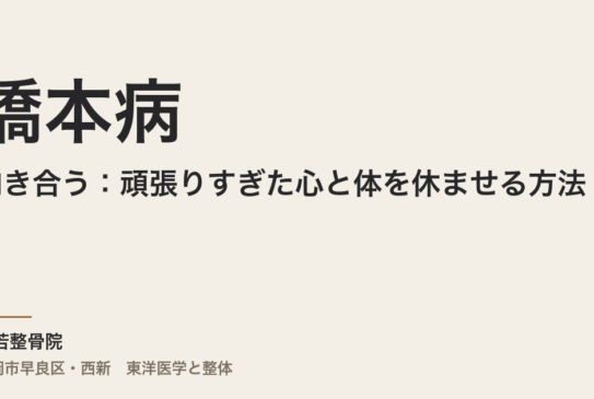 橋本病と向き合う：頑張りすぎた心と体を休ませる方法