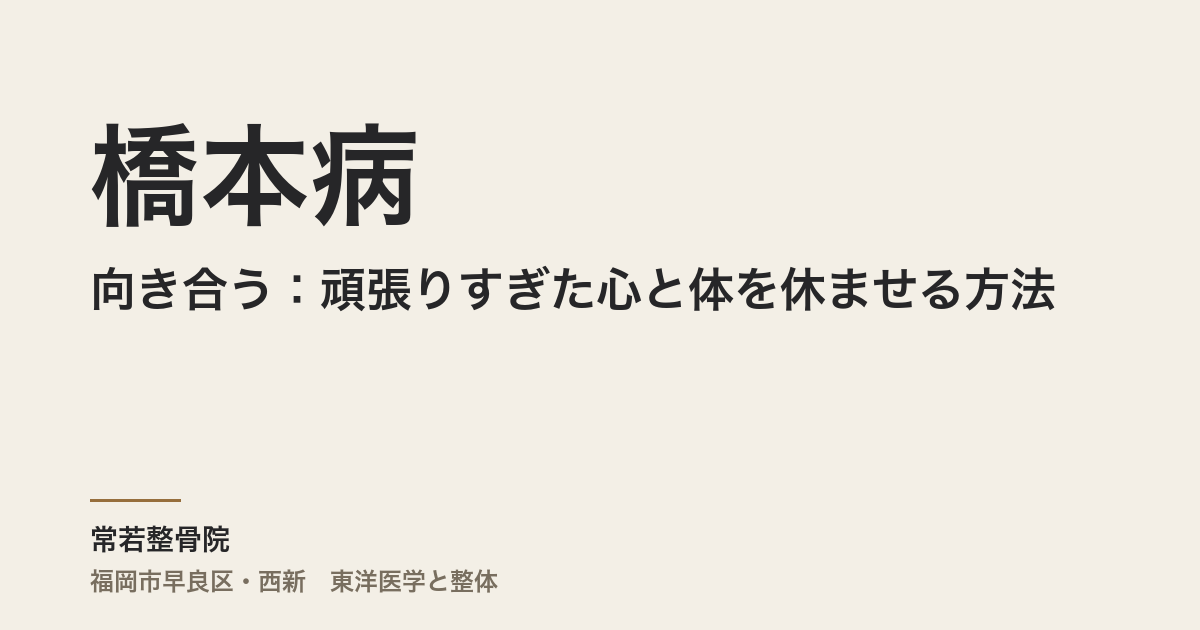 橋本病と向き合う:頑張りすぎた心と体を休ませる方法