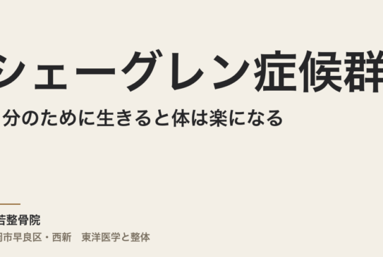シェーグレン症候群は自分のために生きると体は楽になる