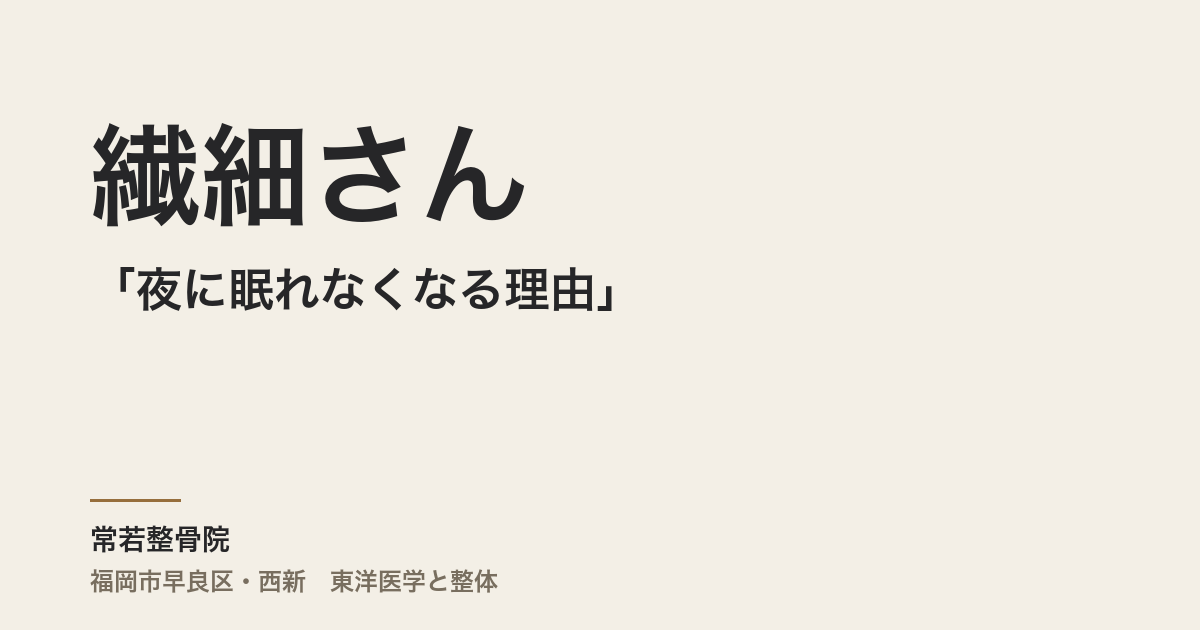 繊細さんが「夜に眠れなくなる理由」