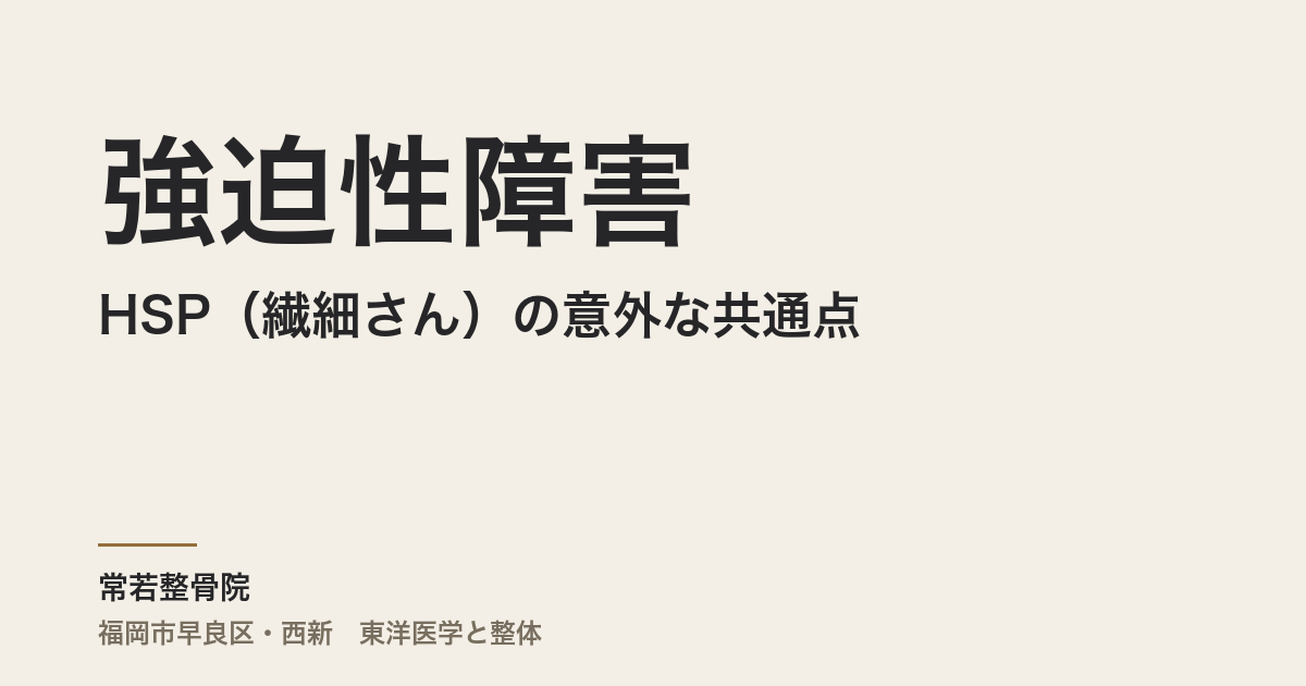 強迫性障害とHSP(繊細さん)の意外な共通点