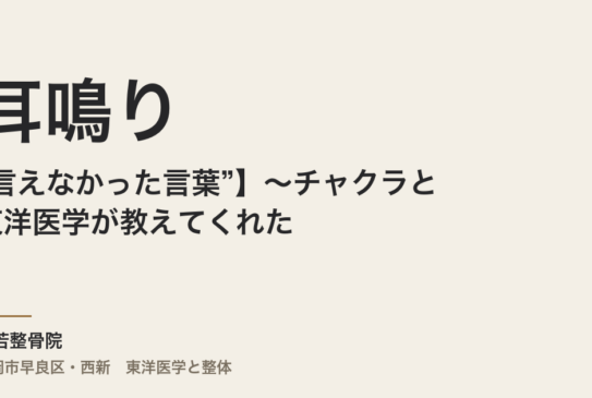 【耳鳴りと“言えなかった言葉”】～チャクラと東洋医学が教えてくれた、本当の原因～