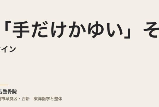 「手だけかゆい」そのサイン、心があなたに伝えたがっていることかもしれません