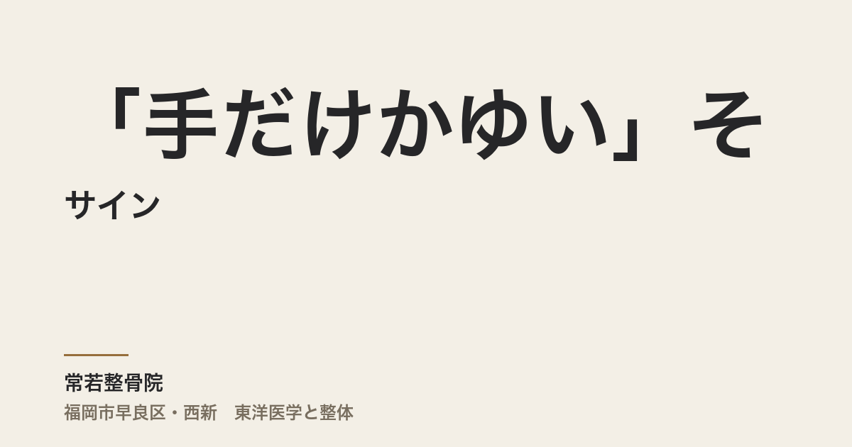 「手だけかゆい」そのサイン、心があなたに伝えたがっていることかもしれません