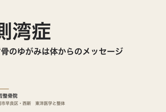 背骨のゆがみは体からのメッセージ？ ― 整体×東洋医学で読み解く側湾症の真実