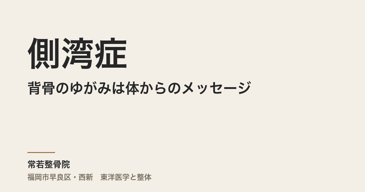背骨のゆがみは体からのメッセージ？ ― 整体×東洋医学で読み解く側湾症の真実