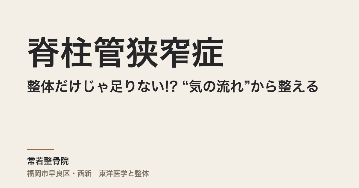 整体だけじゃ足りない!? “気の流れ”から整える、脊柱管狭窄症との新しい向き合い方
