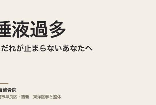 よだれが止まらないあなたへ──福岡でできる“体から整える”唾液過多ケア術