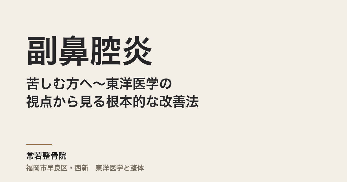 副鼻腔炎に苦しむ方へ〜東洋医学の視点から見る根本的な改善法〜