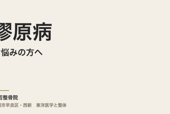 膠原病でお悩みの方へ—東洋医学の知恵で生活の質を高める常若整骨院からのご提案