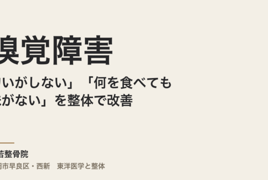 「匂いがしない」「何を食べても味がない」嗅覚障害を整体で改善｜福岡・常若整骨院の実績とアプローチ