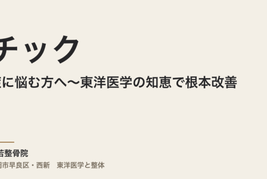 チック症に悩む方へ〜東洋医学の知恵で根本改善〜