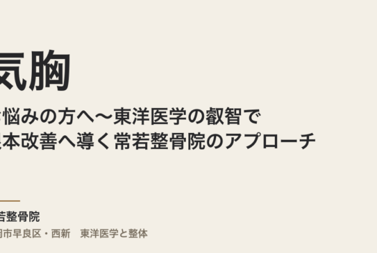 気胸でお悩みの方へ〜東洋医学の叡智で根本改善へ導く常若整骨院のアプローチ