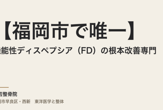 【福岡市で唯一】機能性ディスペプシア（FD）の根本改善専門｜整体×気功で胃の不調にさよなら【常若整骨院】