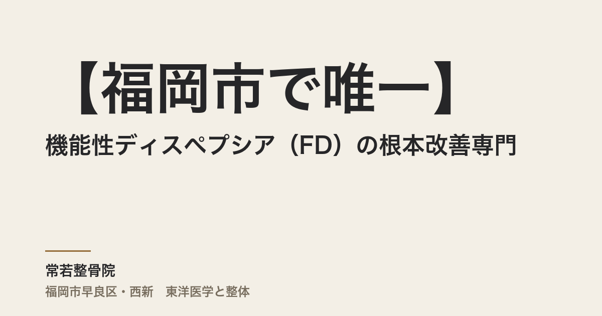 【福岡市で唯一】機能性ディスペプシア(FD)の根本改善専門|整体×気功で胃の不調にさよなら【常若整骨院】