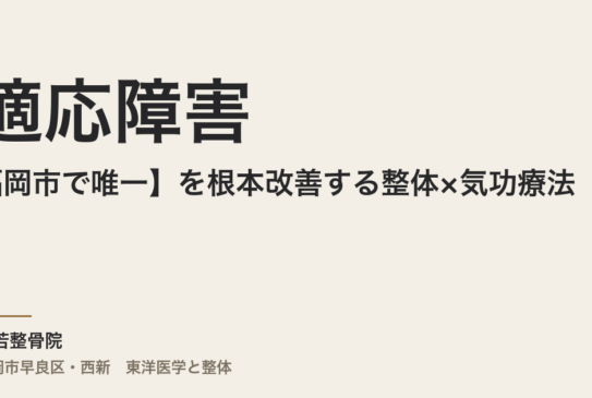 【福岡市で唯一】適応障害を根本改善する整体×気功療法｜心と身体を整える常若整骨院