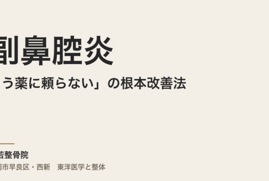 「もう薬に頼らない」副鼻腔炎の根本改善法｜福岡・常若整骨院の整体で息がラクになる理由とは？
