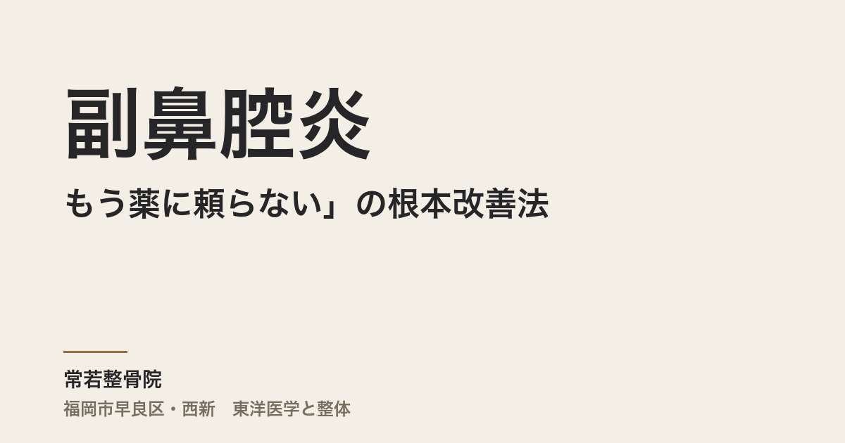 「もう薬に頼らない」副鼻腔炎の根本改善法｜福岡・常若整骨院の整体で息がラクになる理由とは？